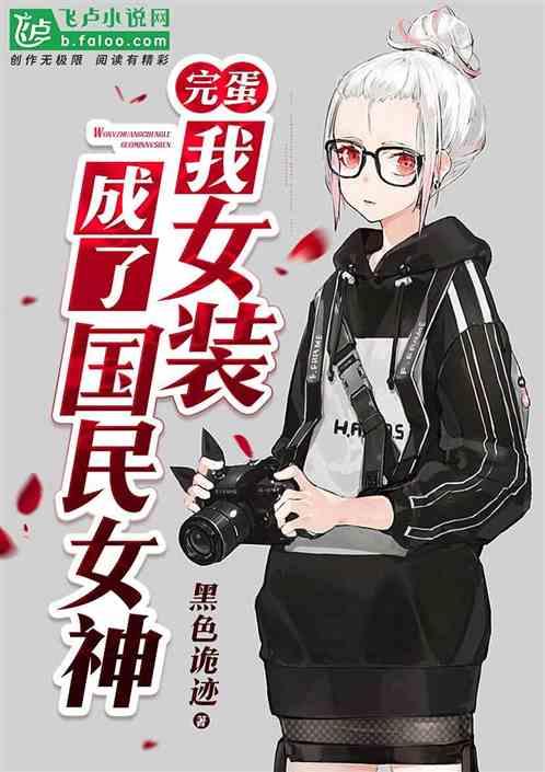 我女装成了国民女神 黑色诡迹