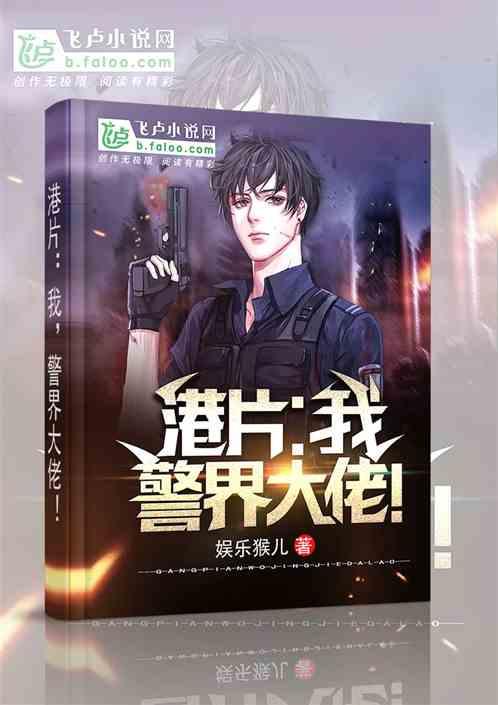 警界大佬!无弹窗