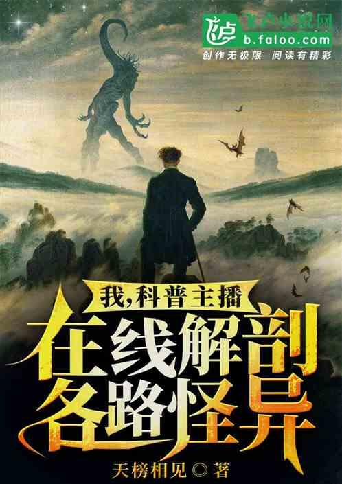 科普主播在线解剖怪异