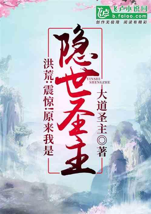 洪荒震惊原来我是隐世圣主九