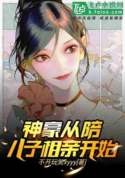 都市从陪儿子相亲开始 不开玩笑xyyy