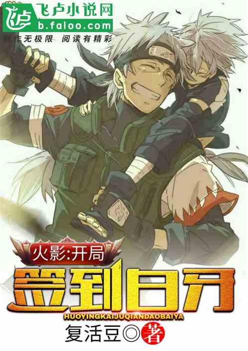 火影开局签到白牙祐介