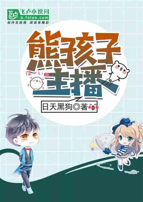 熊孩子打赏主播五十万