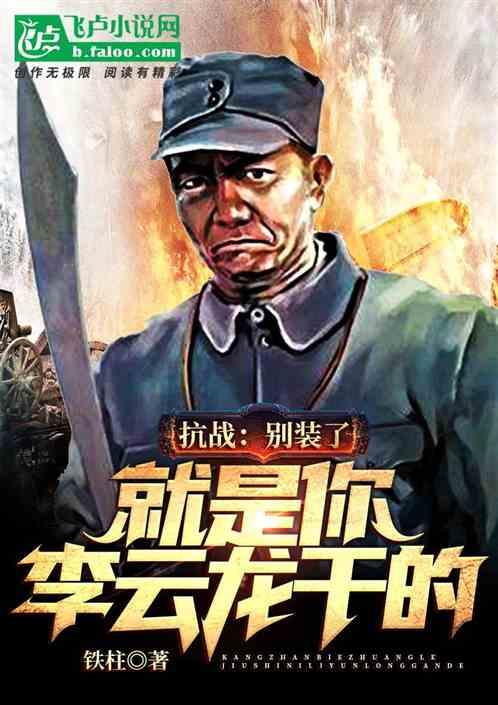 就是你李云龙干的!作者 铁柱啊