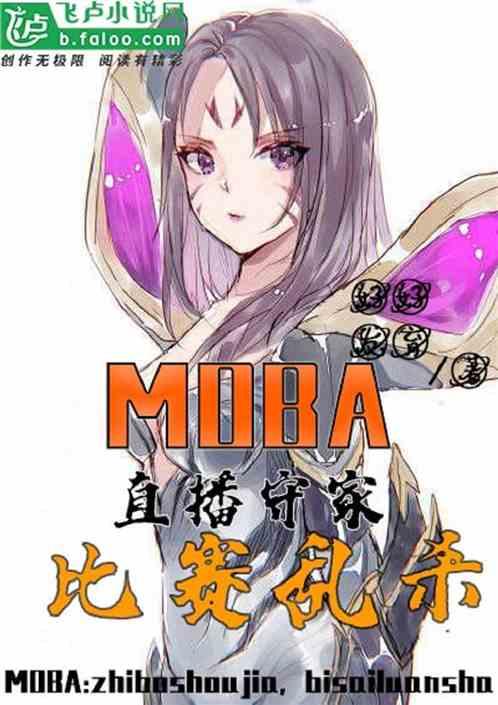 moba 直播守家比赛乱杀