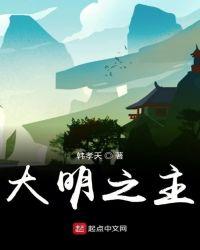 大明之主角是在青州的番王世子
