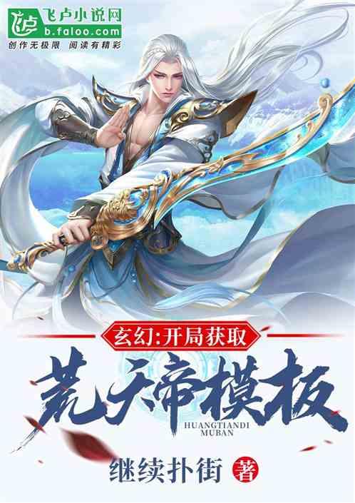 玄幻开局获取天帝模版卡夜阁