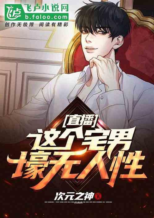 宅男直播哪个平台好