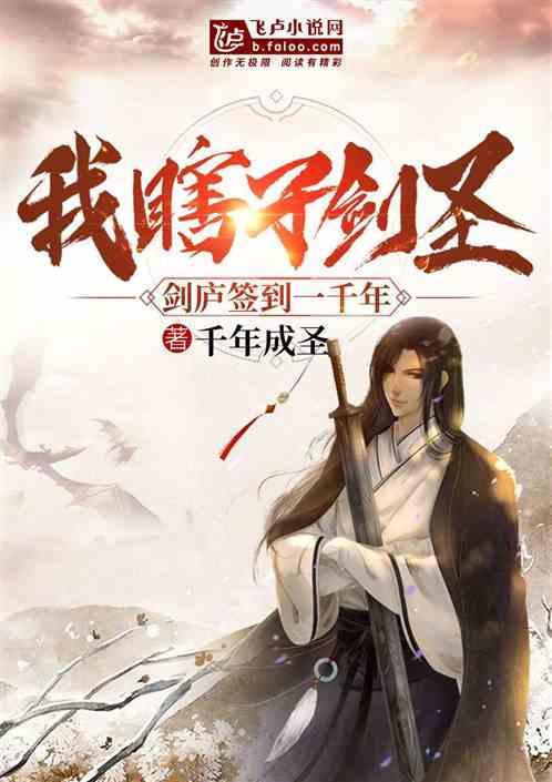 我瞎子剑圣签到一千年免费