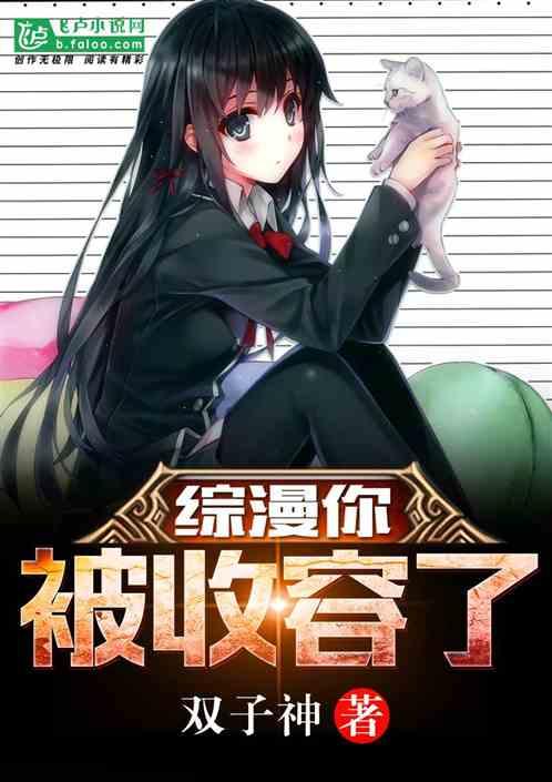 综漫你被收容了爱看书