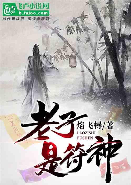 老子是圣人还是神人