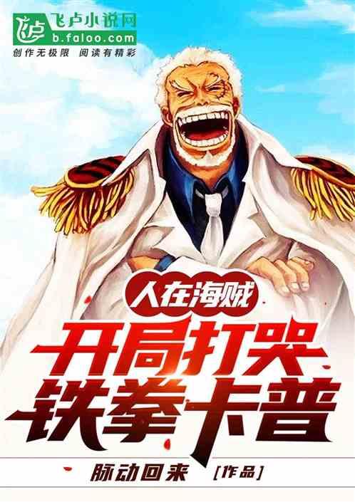 人在海贼!开局拜师铁拳卡普