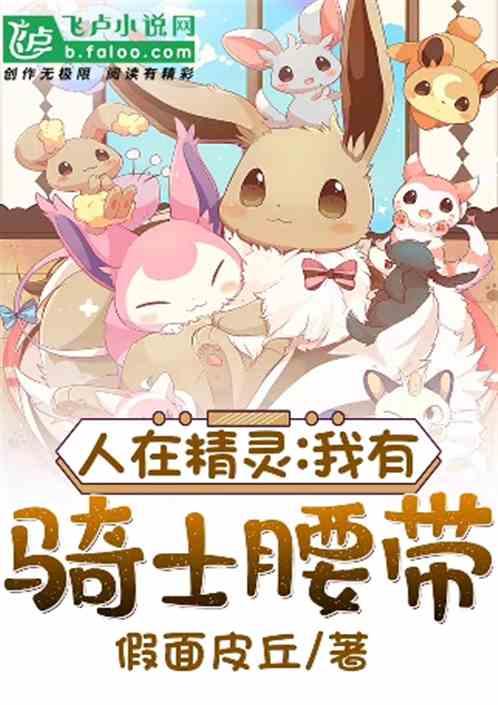 人在精灵我有骑士腰带214