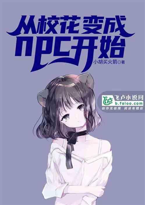 从校花变成npc开始在线阅读