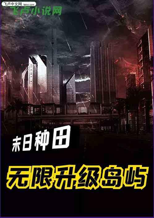 末日种田无丧尸