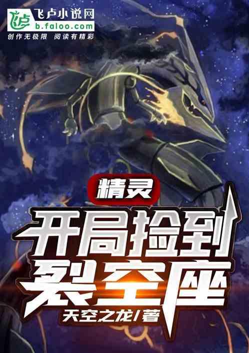 开局捡到裂空座全文免费阅读
