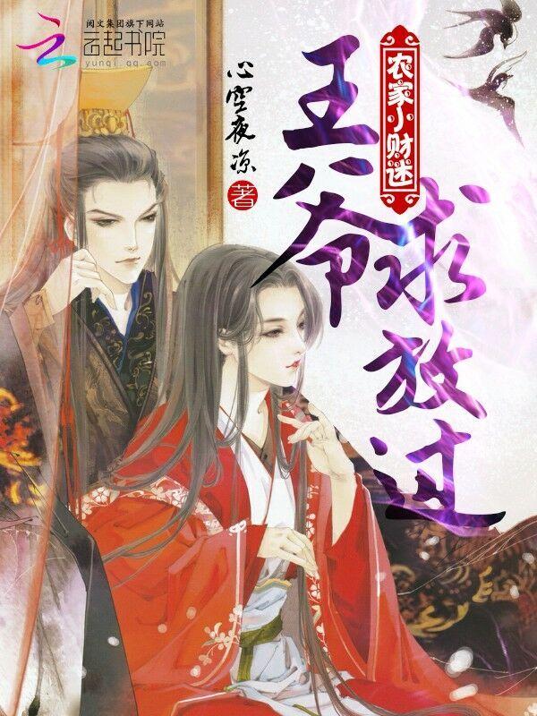 农家小媳妇王爷追不停