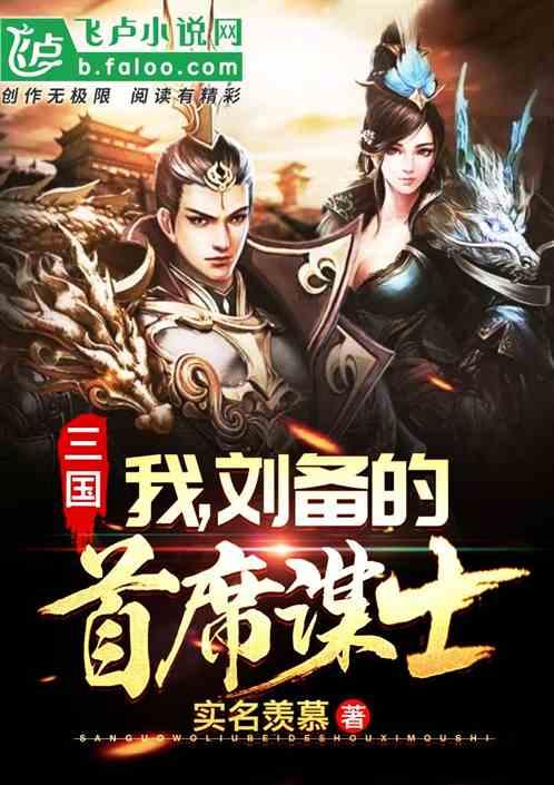 刘备的首席谋士首页
