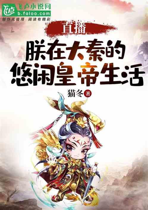 直播朕在大秦的悠闲时光