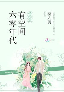 重生六零年代有空间 第1章
