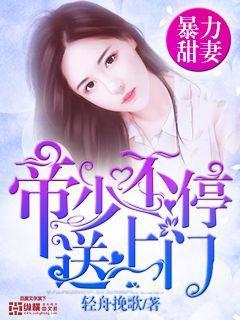 帝少爆宠甜妻霸上瘾笔趣阁