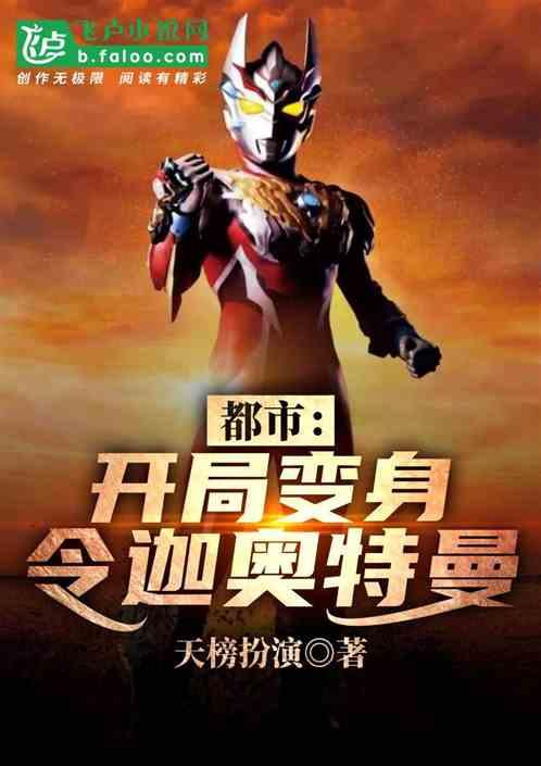 都市开局变身令迦奥特曼