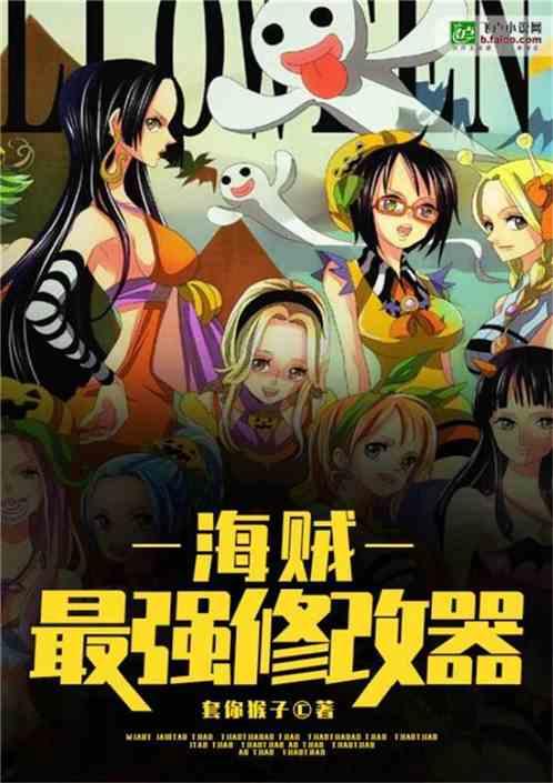 海贼最强修改器免费阅读全集