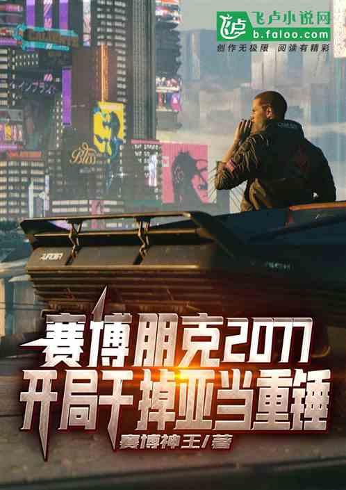 赛博朋克亚当重锤怎么触发