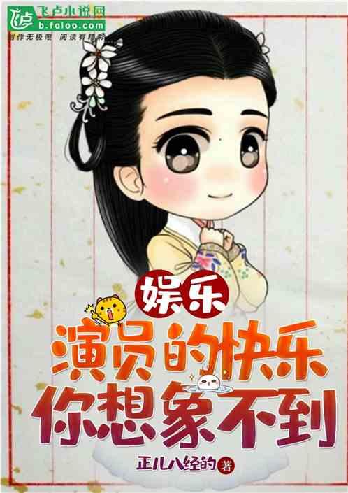 娱乐 演员的快乐你想象不到