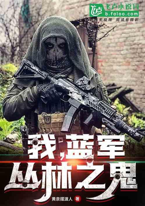 我蓝军丛林之鬼TXT