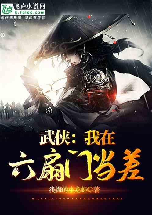 武侠;我在六扇门当差百度