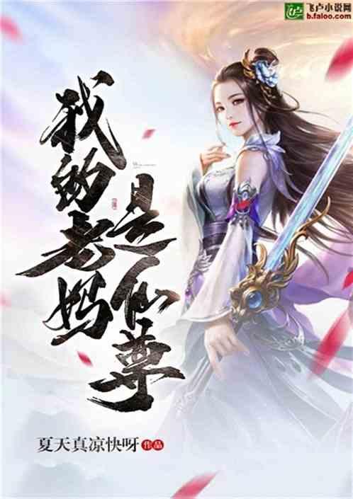 我的母亲是仙尊全文阅读