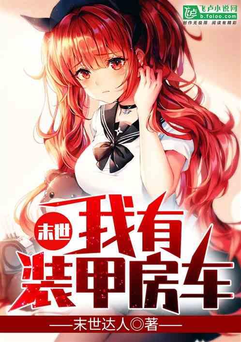 末世我有装甲房车免费全本