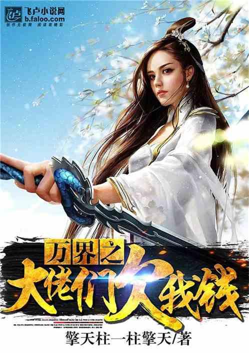 万界之大佬们欠我钱好看吗
