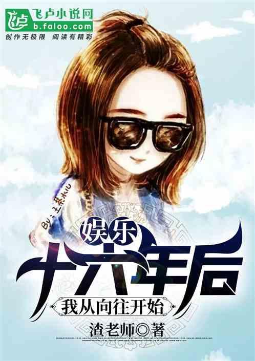 娱乐十六岁从反派开始到影帝
