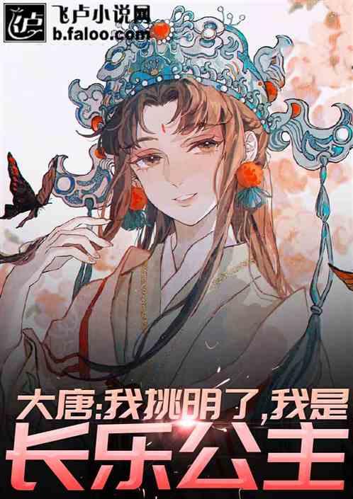 大唐挑明了我是长乐公主50