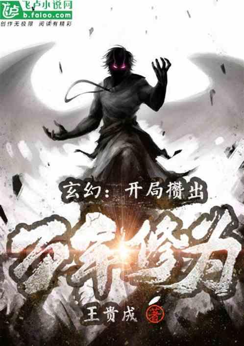 玄幻开局签到万年修为