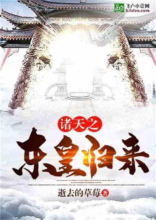 诸天之东皇归来18k