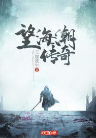 望海潮潮剧剧照