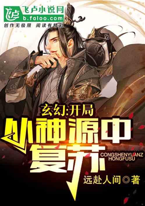 玄幻开局从神源中复苏爱看书吧正文