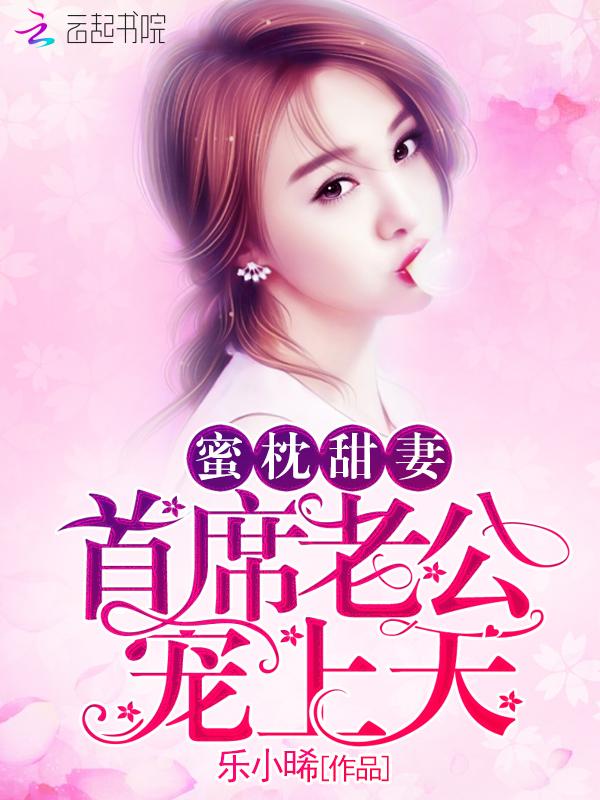 蜜枕甜妻首席老公