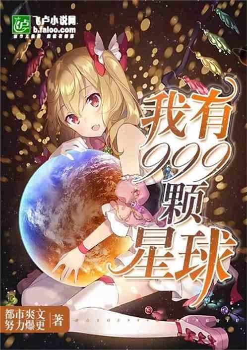 999星球少女出道