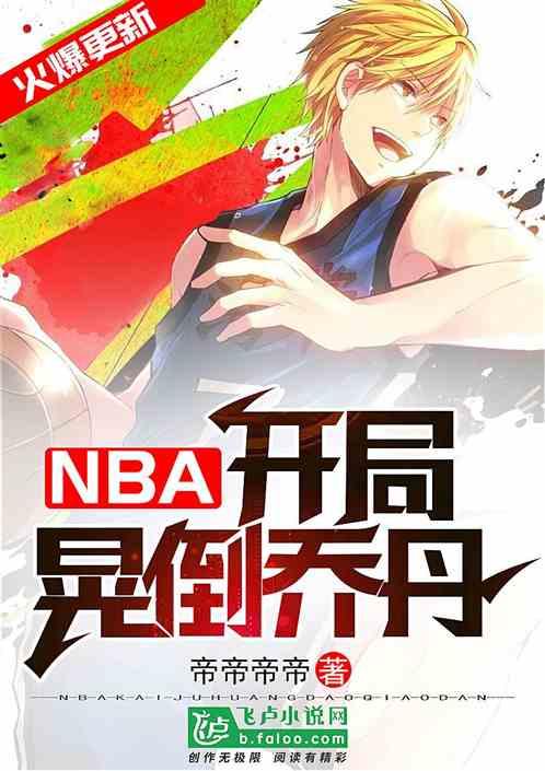 NBA开局晃到了乔丹