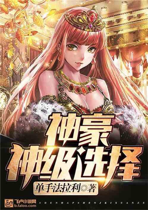 神豪神级选择系统楚风