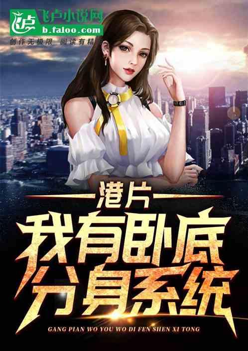 港片我有卧底分身系统亲亲