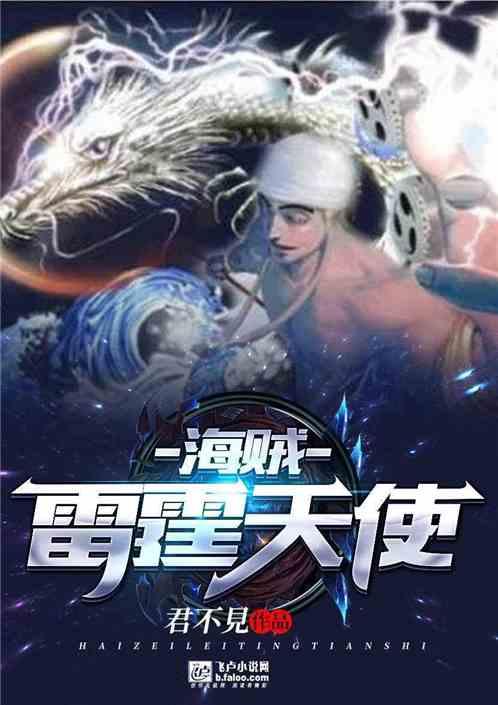海贼王之雷霆天使