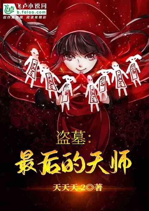 盗墓最后的天师 天天天2