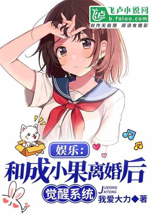 娱乐和成小果离婚后觉醒系统 一个大力