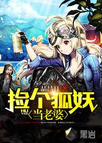 捡个狐妖做女友