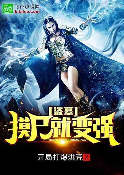 盗墓摸尸就变强第8区